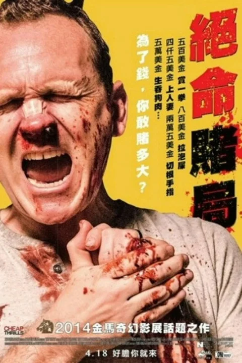 《绝命赌局》封面