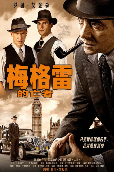 《梅格雷的亡者》封面