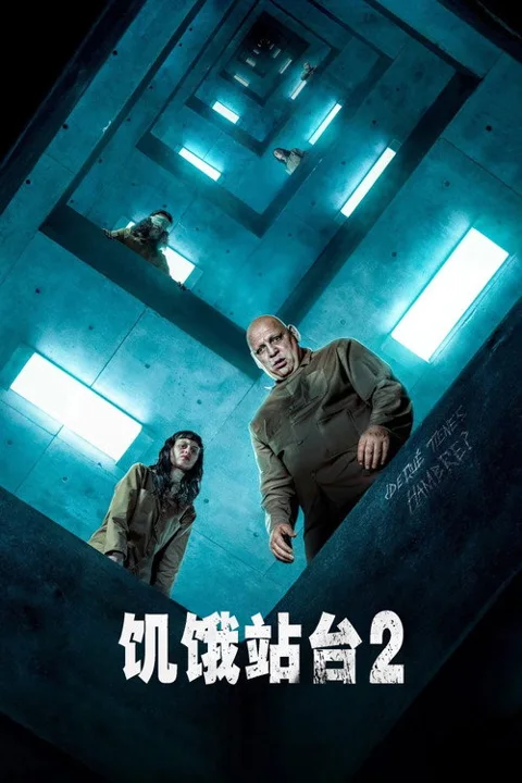 《饥饿站台2》封面