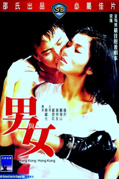 《男与女》封面