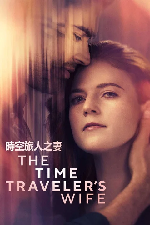 《时间 旅行者 的 妻子》封面