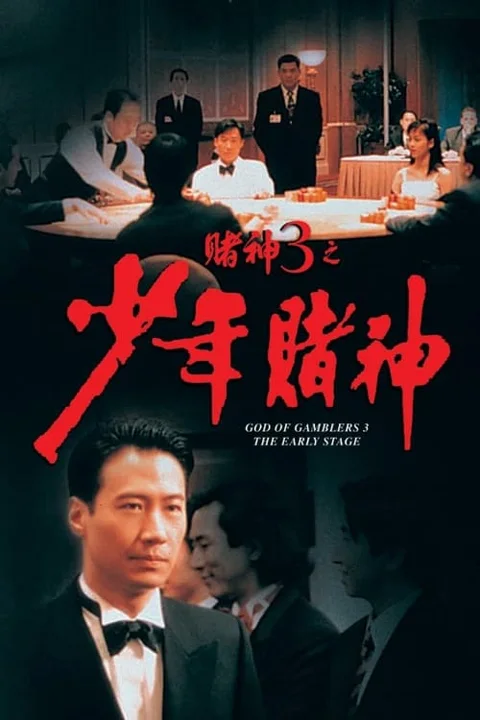 《赌神3之少年赌神》封面
