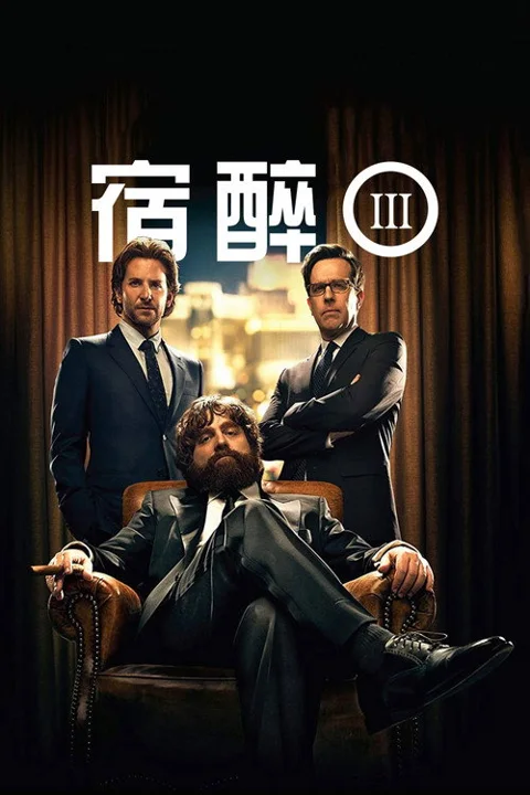 《宿醉3》封面