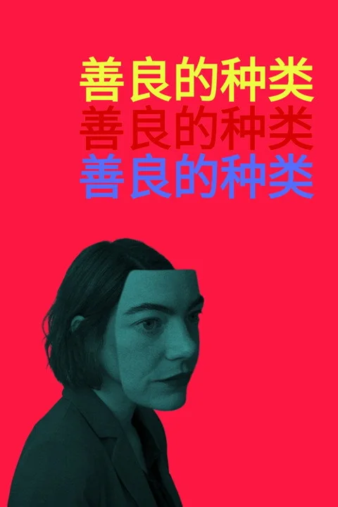 《善良的种类》封面