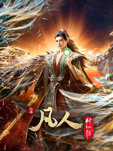 《凡人修仙传:外海风云》封面