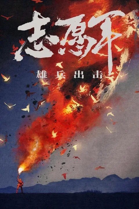 《志愿军:雄兵出击》封面