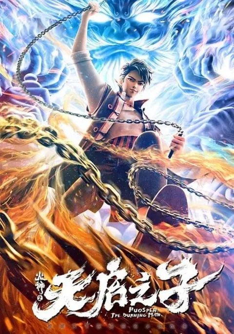 《火神之天启之子》封面