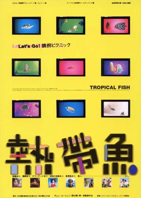《热带鱼》封面