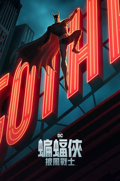 《蝙蝠侠:披风斗士》封面