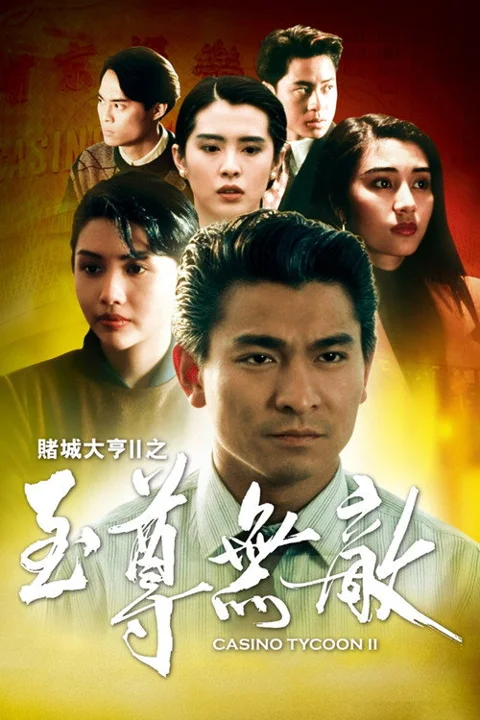 《赌城大亨II之至尊无敌》封面