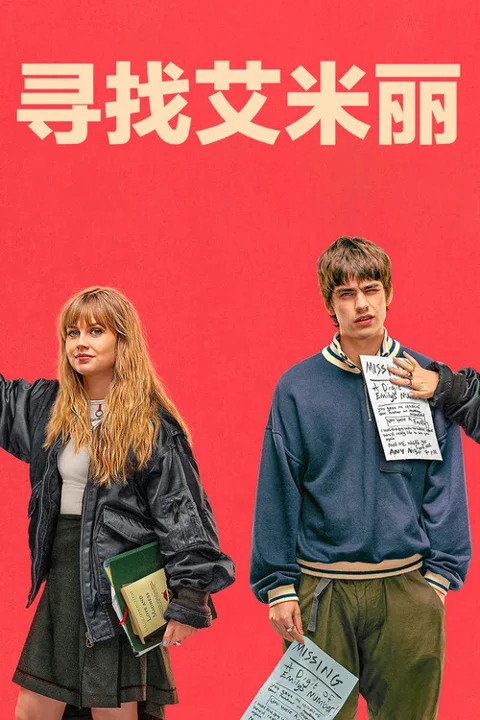 《寻找艾米丽》封面