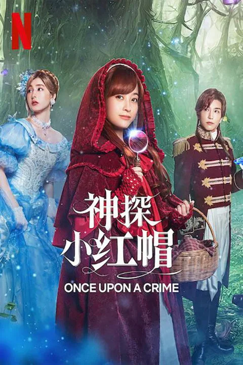 《神探小红帽》封面