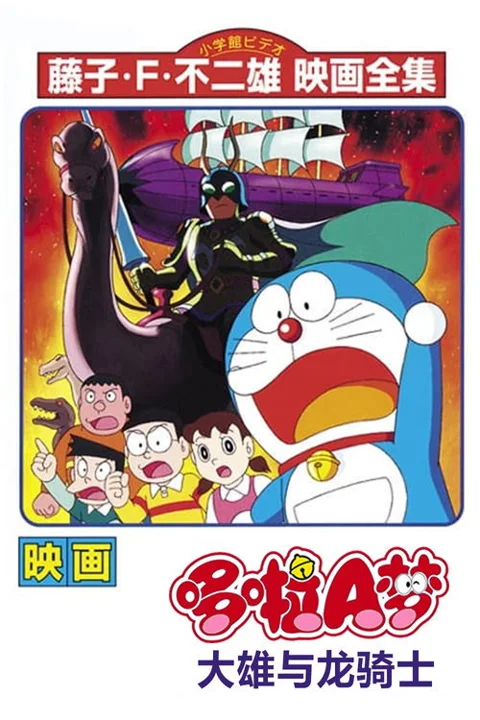 《哆啦A梦:大雄与龙骑士》封面