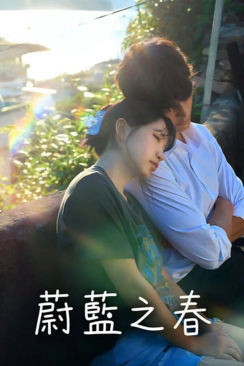 《蔚蓝之春》封面