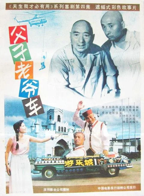 《父子 老爷车》封面