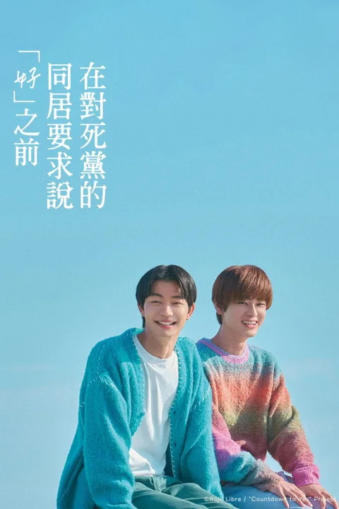 《直到对挚友的“要不要同居”说出“好”》封面