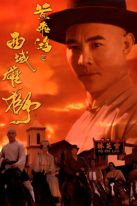 《黄飞鸿之六:西域雄狮》封面