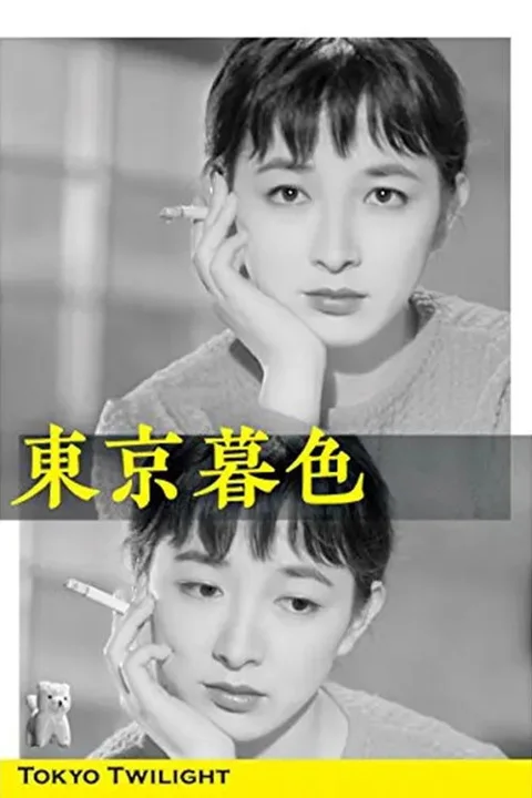 《东京暮色》封面
