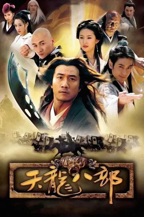 《天龙八部》封面