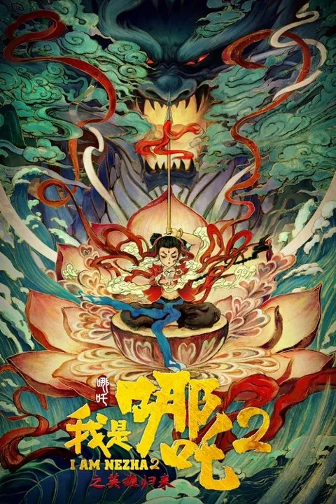 《我是哪吒2之英雄归来》封面