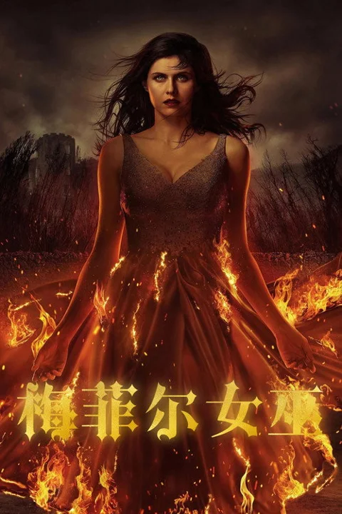 《梅菲尔女巫》封面
