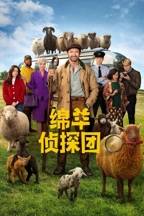 《绵羊侦探团》封面