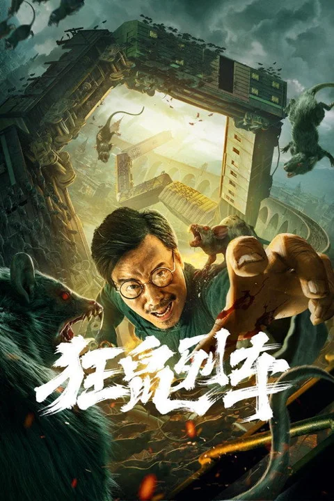 《狂鼠列车》封面