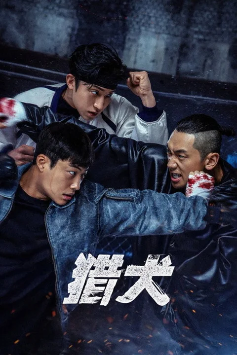 《猎犬》封面