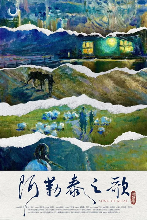 《阿勒泰之歌》封面