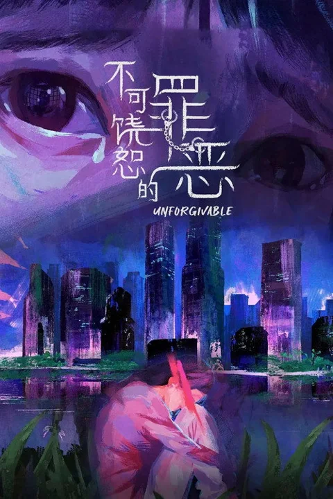 《不可饶恕 的罪恶》封面