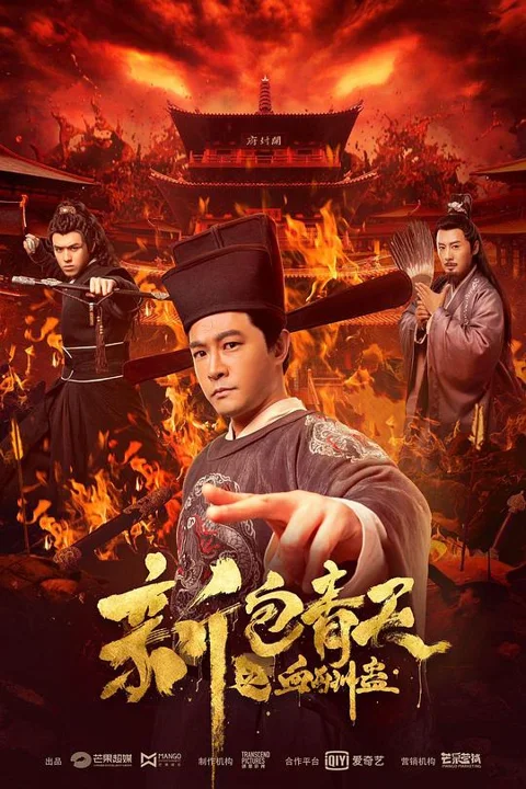 《新包青天之血酬蛊》封面