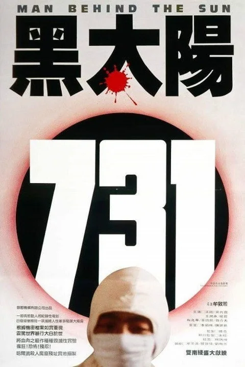 《黑太阳731》封面