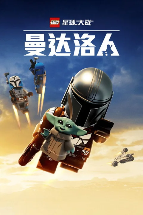 《乐高 星球大战 曼 达 洛 人》封面
