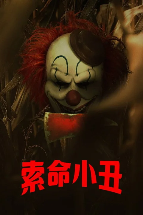 《玉米地小丑》封面
