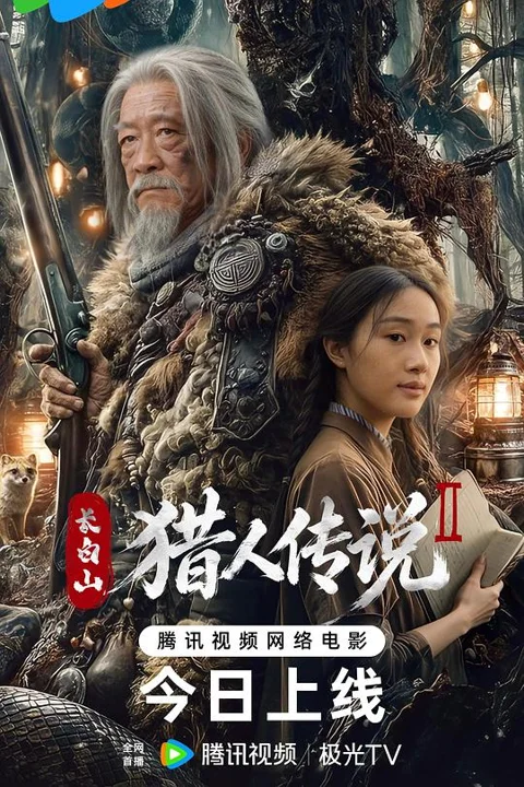 《长白山猎人传说2》封面