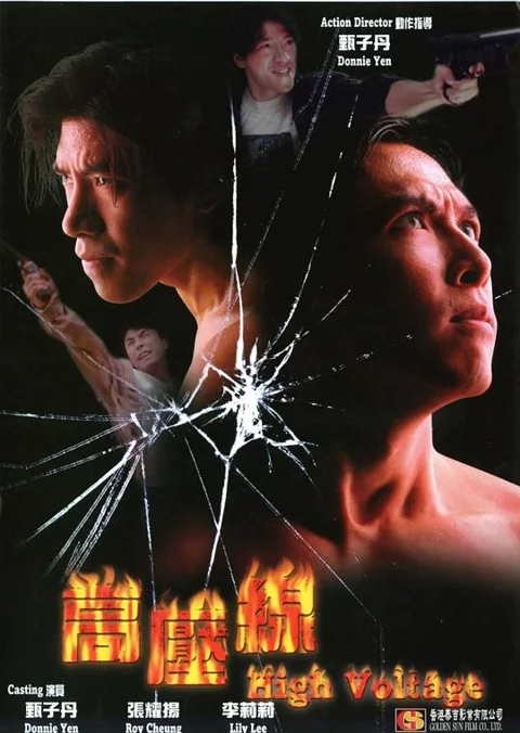 《亚洲 警察 之 高压线》封面