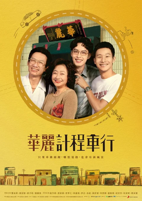 《华丽计程车行》封面