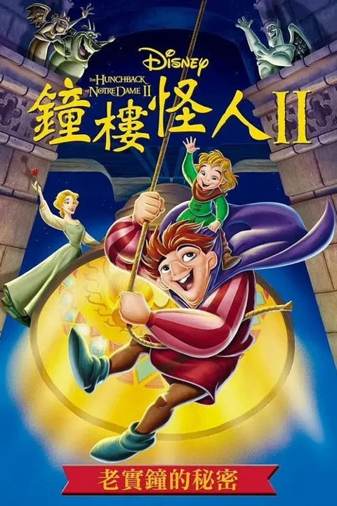 《钟楼怪人2:老实钟的秘密》封面
