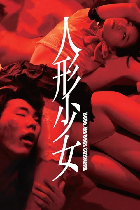 《人形少女》封面