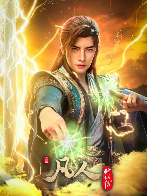 《凡人修仙传年番4》封面