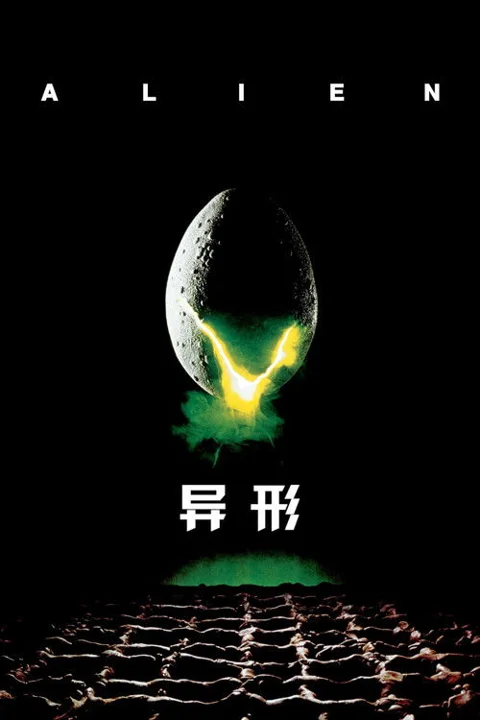 《异形》封面