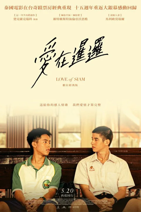 《爱在暹罗》封面