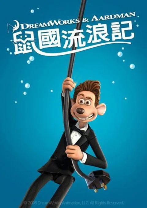 《鼠国流浪记》封面