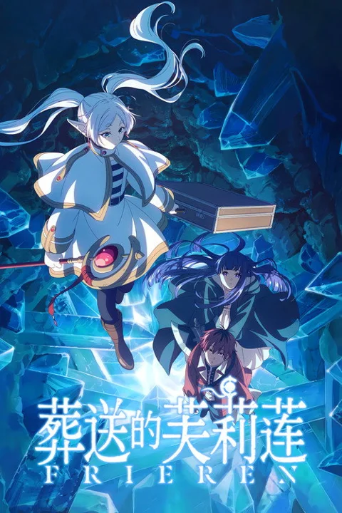 《[动漫] 葬送 的 芙 莉 莲》封面