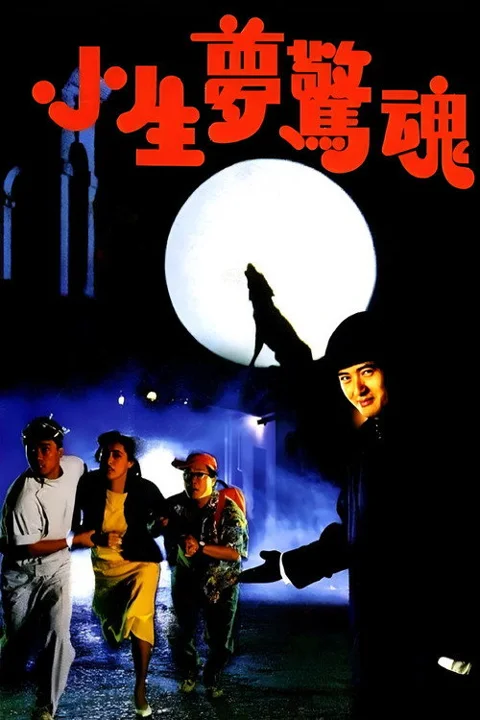 《小生梦惊魂》封面