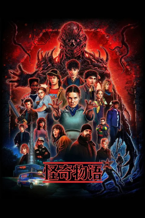 《怪奇物语》封面
