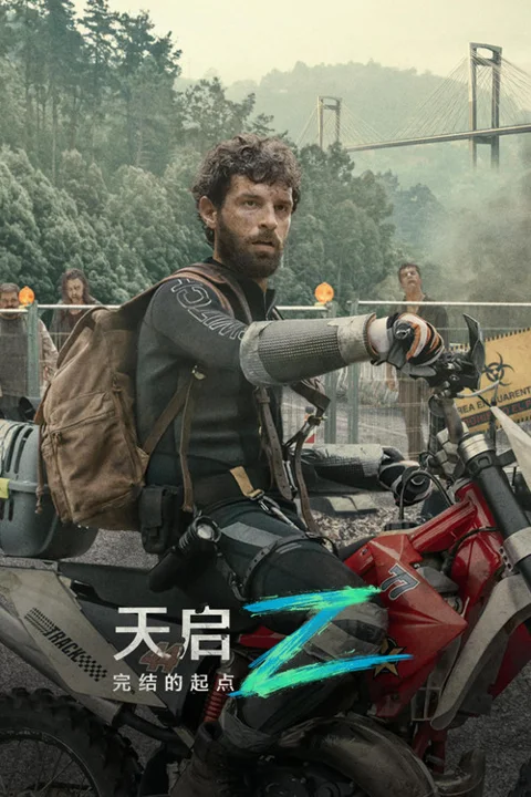 《天启Z》封面