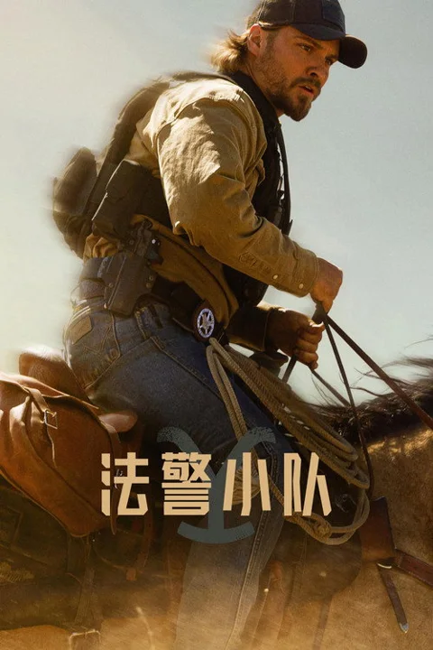 《法警小队》封面