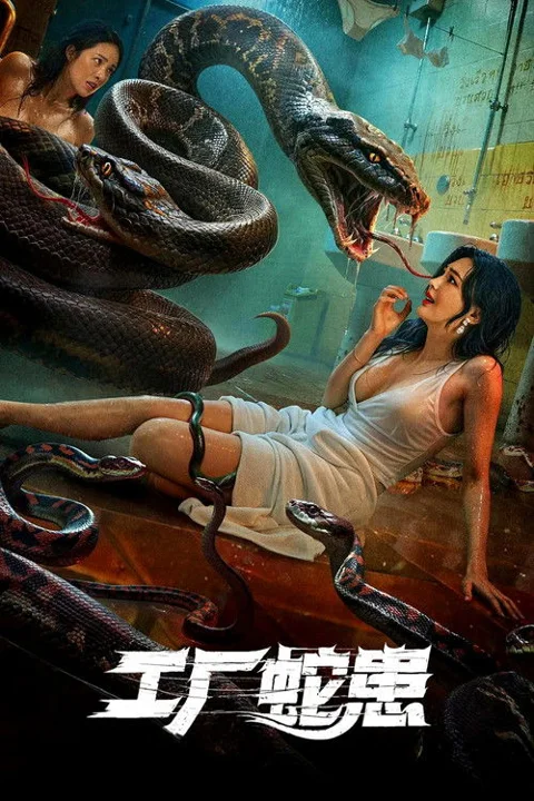 《工厂蛇患》封面