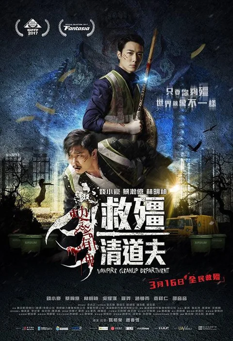 《救僵清道夫》封面